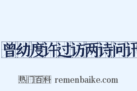 曾幼度许过访两诗问讯是什么意思的图片